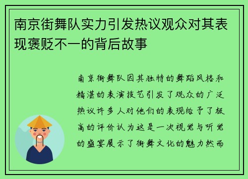 南京街舞队实力引发热议观众对其表现褒贬不一的背后故事