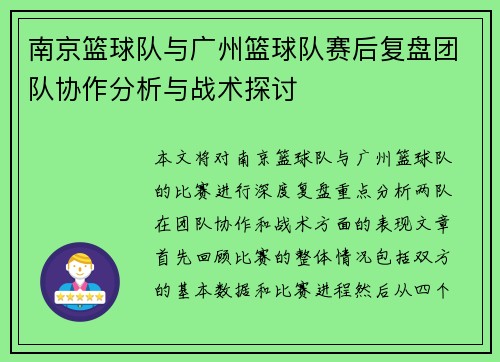 南京篮球队与广州篮球队赛后复盘团队协作分析与战术探讨