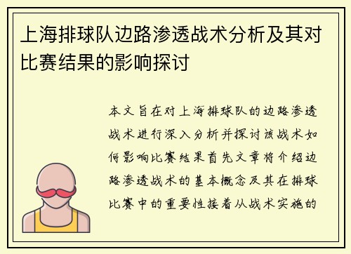 上海排球队边路渗透战术分析及其对比赛结果的影响探讨