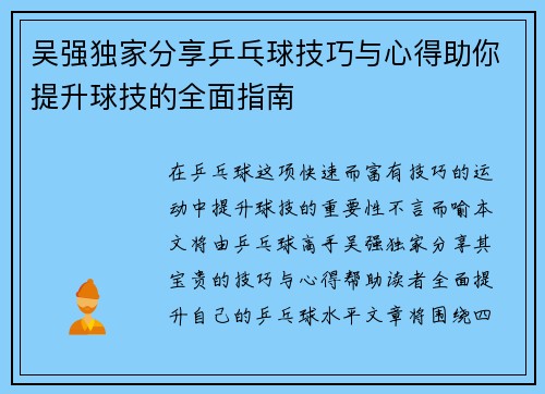 吴强独家分享乒乓球技巧与心得助你提升球技的全面指南