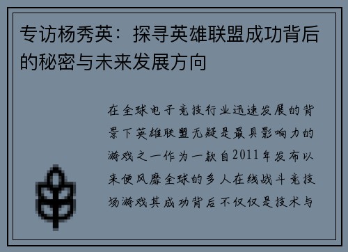 专访杨秀英：探寻英雄联盟成功背后的秘密与未来发展方向