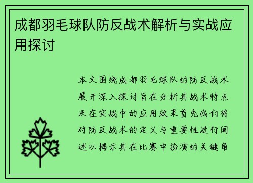 成都羽毛球队防反战术解析与实战应用探讨