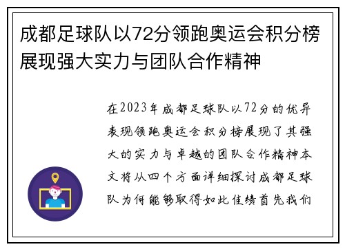 成都足球队以72分领跑奥运会积分榜展现强大实力与团队合作精神