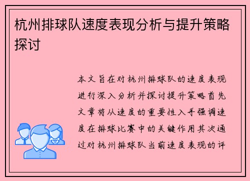 杭州排球队速度表现分析与提升策略探讨