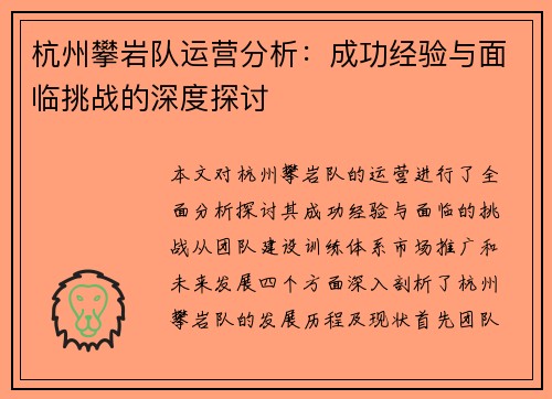 杭州攀岩队运营分析：成功经验与面临挑战的深度探讨