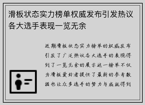 滑板状态实力榜单权威发布引发热议各大选手表现一览无余