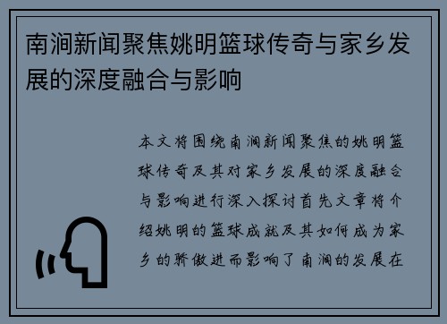 南涧新闻聚焦姚明篮球传奇与家乡发展的深度融合与影响