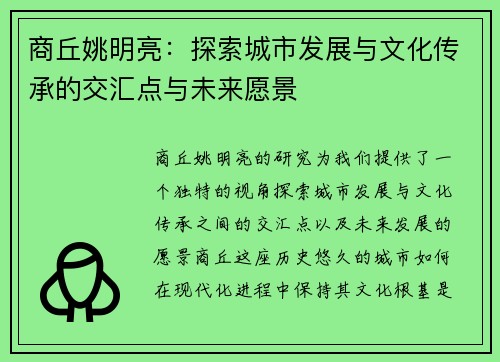 商丘姚明亮：探索城市发展与文化传承的交汇点与未来愿景