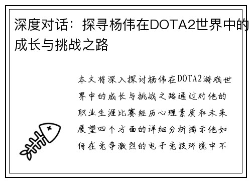 深度对话：探寻杨伟在DOTA2世界中的成长与挑战之路