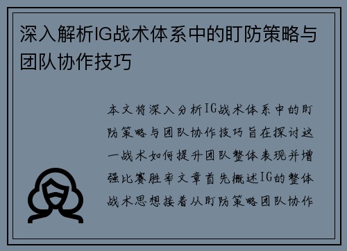 深入解析IG战术体系中的盯防策略与团队协作技巧