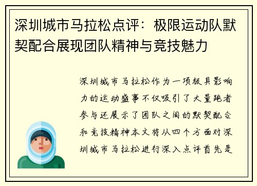深圳城市马拉松点评：极限运动队默契配合展现团队精神与竞技魅力