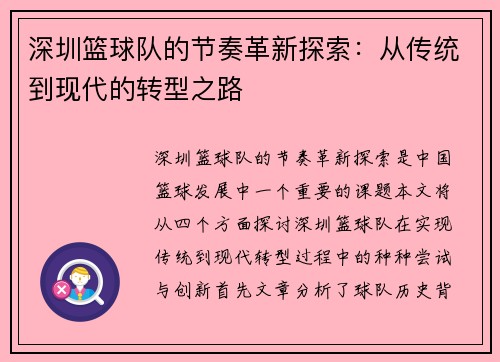 深圳篮球队的节奏革新探索：从传统到现代的转型之路