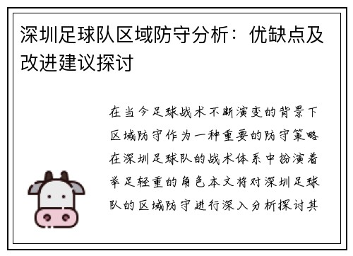 深圳足球队区域防守分析：优缺点及改进建议探讨