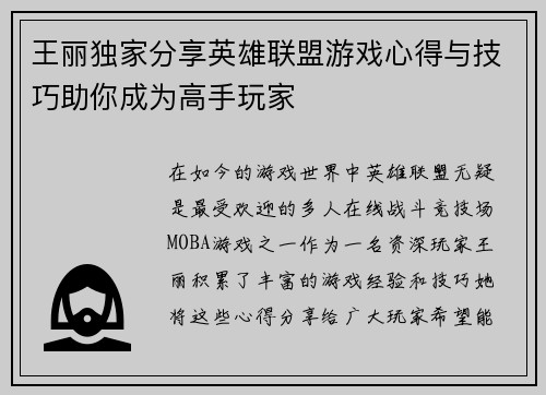 王丽独家分享英雄联盟游戏心得与技巧助你成为高手玩家