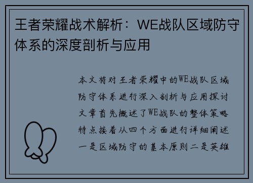 王者荣耀战术解析：WE战队区域防守体系的深度剖析与应用