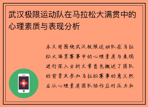 武汉极限运动队在马拉松大满贯中的心理素质与表现分析