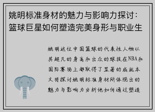 姚明标准身材的魅力与影响力探讨：篮球巨星如何塑造完美身形与职业生涯
