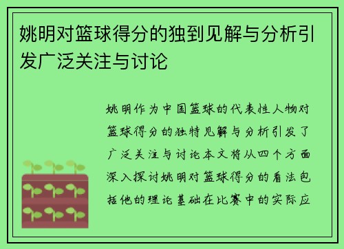 姚明对篮球得分的独到见解与分析引发广泛关注与讨论