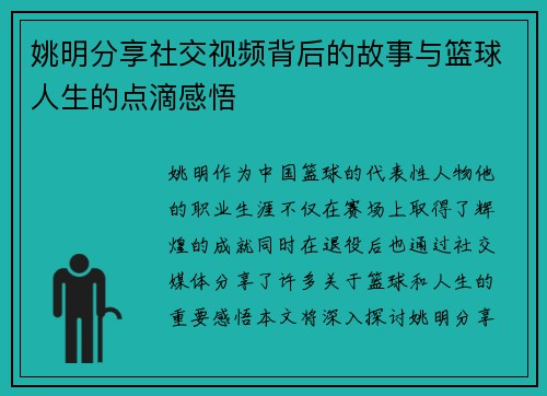 姚明分享社交视频背后的故事与篮球人生的点滴感悟