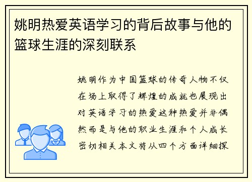 姚明热爱英语学习的背后故事与他的篮球生涯的深刻联系