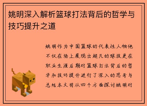 姚明深入解析篮球打法背后的哲学与技巧提升之道