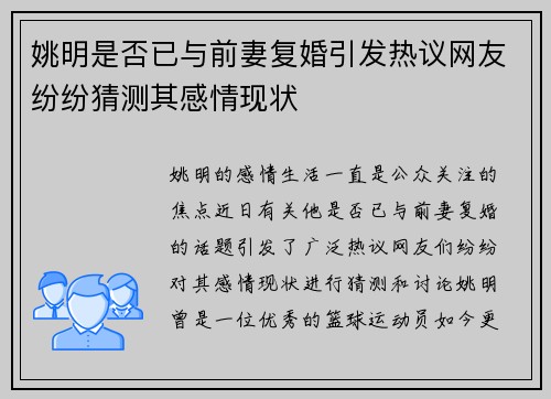 姚明是否已与前妻复婚引发热议网友纷纷猜测其感情现状