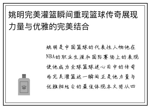 姚明完美灌篮瞬间重现篮球传奇展现力量与优雅的完美结合