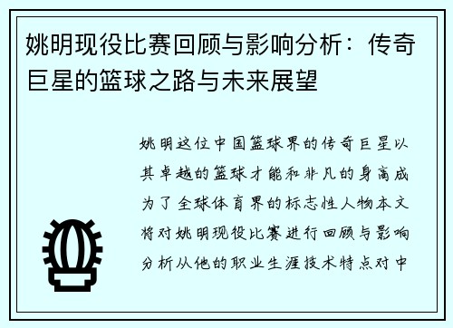 姚明现役比赛回顾与影响分析：传奇巨星的篮球之路与未来展望