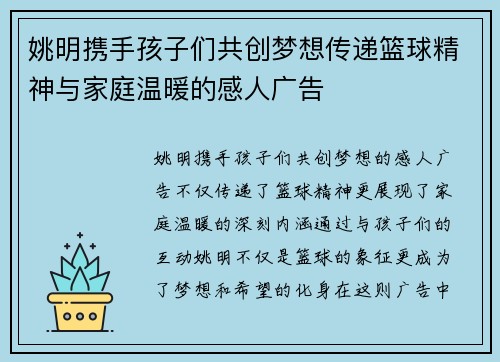 姚明携手孩子们共创梦想传递篮球精神与家庭温暖的感人广告