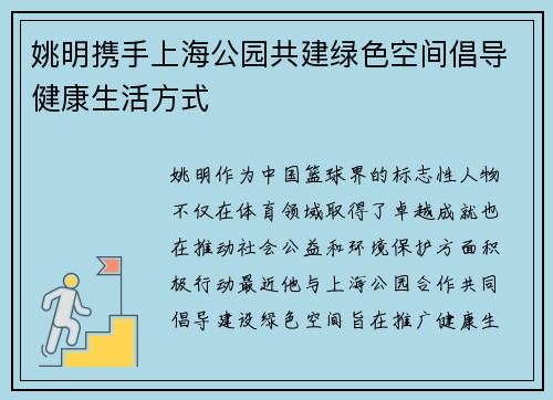 姚明携手上海公园共建绿色空间倡导健康生活方式