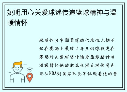 姚明用心关爱球迷传递篮球精神与温暖情怀
