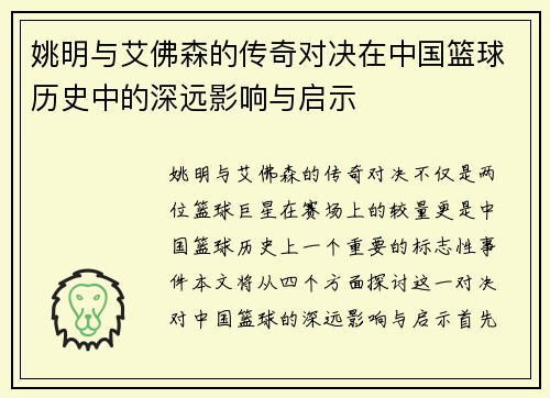 姚明与艾佛森的传奇对决在中国篮球历史中的深远影响与启示