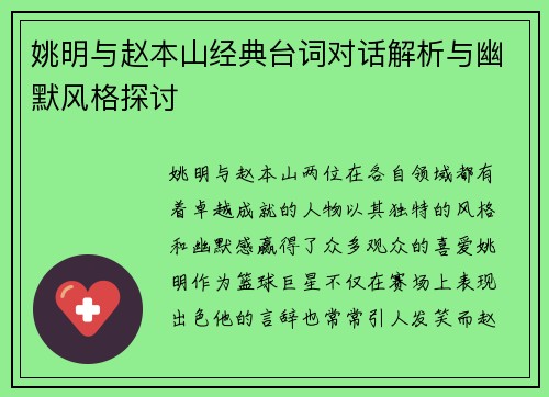 姚明与赵本山经典台词对话解析与幽默风格探讨