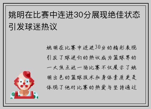 姚明在比赛中连进30分展现绝佳状态引发球迷热议