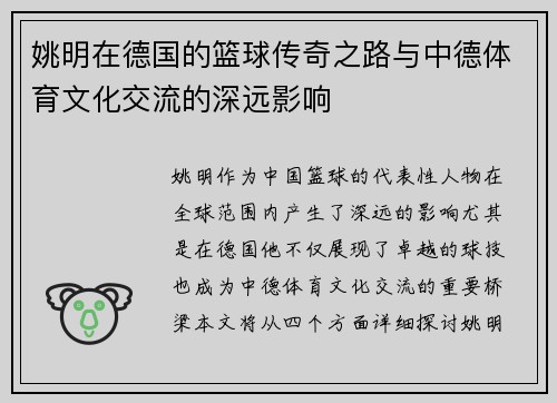 姚明在德国的篮球传奇之路与中德体育文化交流的深远影响