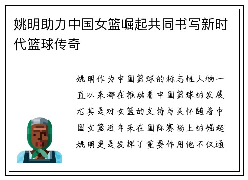 姚明助力中国女篮崛起共同书写新时代篮球传奇