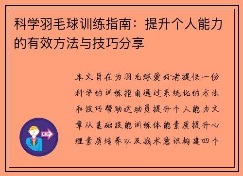 科学羽毛球训练指南：提升个人能力的有效方法与技巧分享