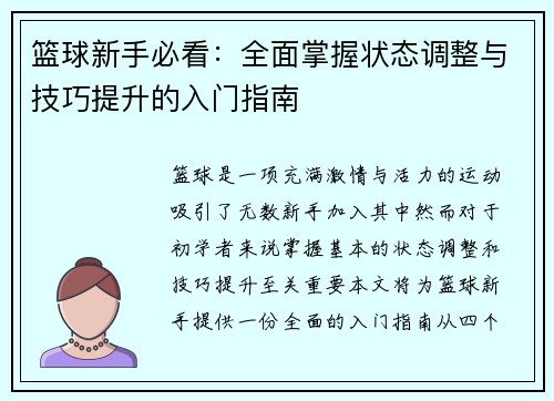 篮球新手必看：全面掌握状态调整与技巧提升的入门指南