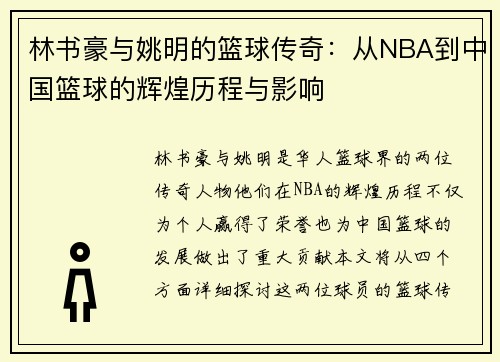 林书豪与姚明的篮球传奇：从NBA到中国篮球的辉煌历程与影响