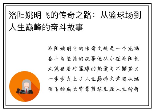 洛阳姚明飞的传奇之路：从篮球场到人生巅峰的奋斗故事