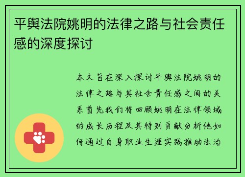 平舆法院姚明的法律之路与社会责任感的深度探讨