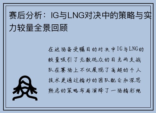 赛后分析：IG与LNG对决中的策略与实力较量全景回顾