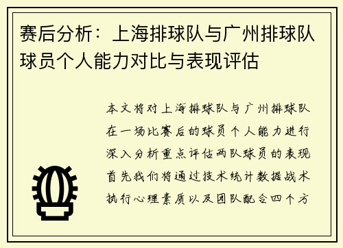 赛后分析：上海排球队与广州排球队球员个人能力对比与表现评估