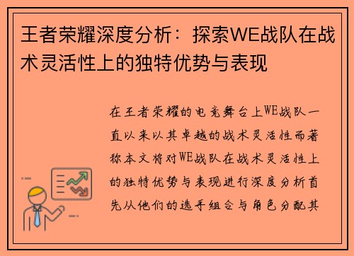王者荣耀深度分析：探索WE战队在战术灵活性上的独特优势与表现