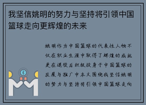 我坚信姚明的努力与坚持将引领中国篮球走向更辉煌的未来