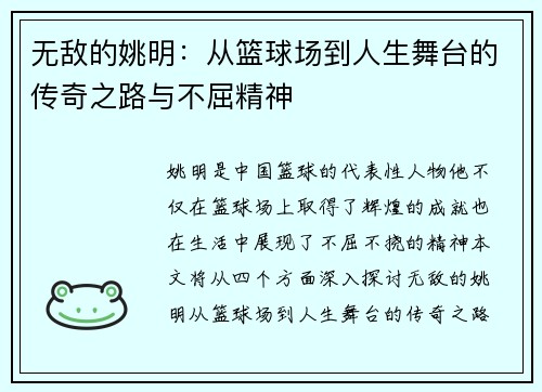 无敌的姚明：从篮球场到人生舞台的传奇之路与不屈精神
