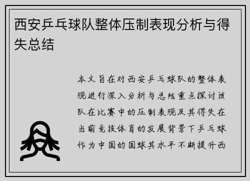 西安乒乓球队整体压制表现分析与得失总结