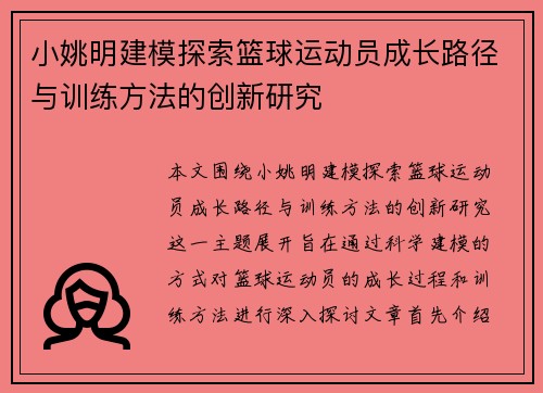 小姚明建模探索篮球运动员成长路径与训练方法的创新研究