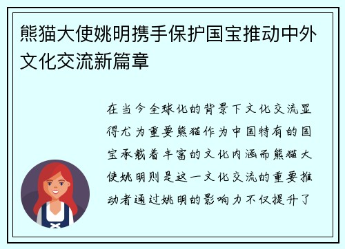 熊猫大使姚明携手保护国宝推动中外文化交流新篇章