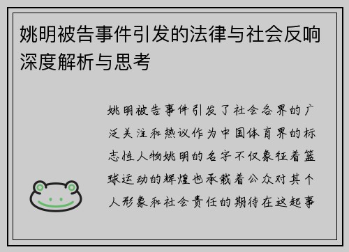 姚明被告事件引发的法律与社会反响深度解析与思考